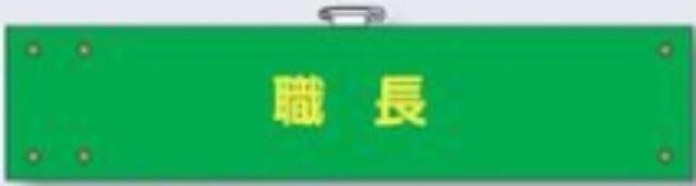 フェルト製腕章「職長」 tks-760-f