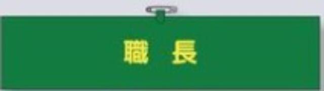 ヘリア製腕章「職長」 tks-760