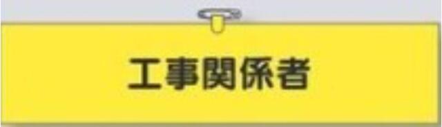 ヘリア製腕章「工事関係者」 tks-761-b