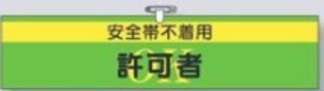 ヘリア製腕章「安全帯不着用許可者」 tks-761