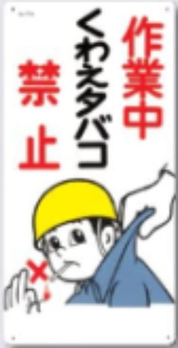 火災予防「作業中くわえタバコ禁止」 tks-77-a