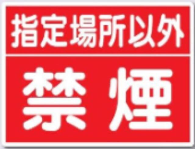 火災予防「指定場所以外禁煙」 tks-77-d
