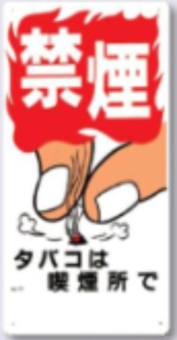 火災予防「禁煙」 tks-77