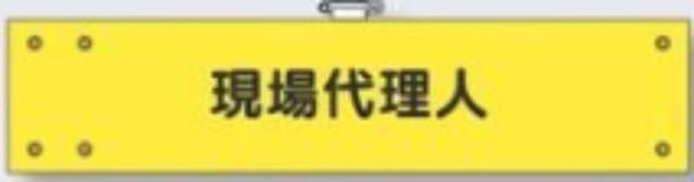 フェルト製腕章「現場代理人」 tks-770-f