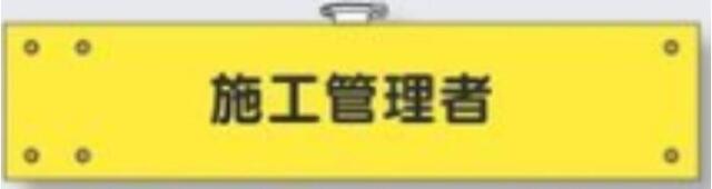 フェルト製腕章「施工管理者」 tks-771-f