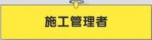 鉄道工事用「施工管理者」 tks-771