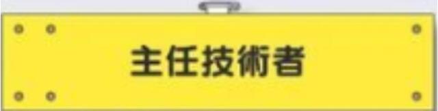 フェルト製腕章「主任技術者」 tks-773-f