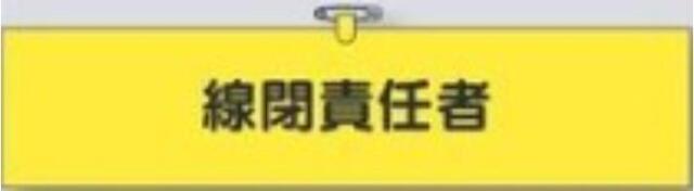 鉄道工事用「線閉責任者」 tks-775-b