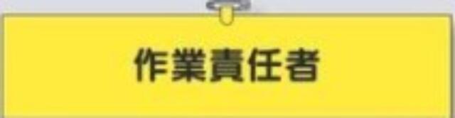 鉄道工事用「作業責任者」 tks-775