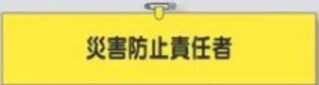 鉄道工事用「災害防止責任者」 tks-776