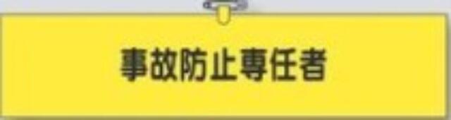 鉄道工事用「事故防止専任者」 tks-778