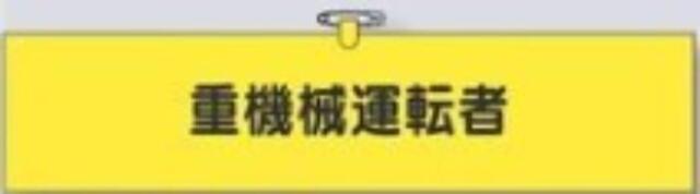鉄道工事用「重機械運転者」 tks-780