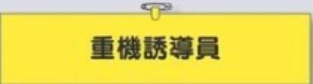 鉄道工事用「重機誘導員」 tks-781