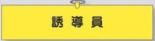 鉄道工事用「誘導員」 tks-782