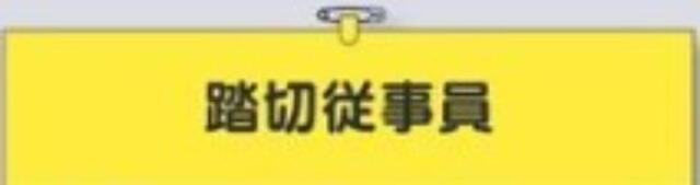 鉄道工事用「踏切従事員」 tks-783