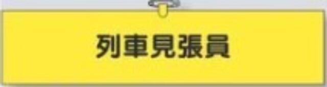鉄道工事用「列車見張員」 tks-784