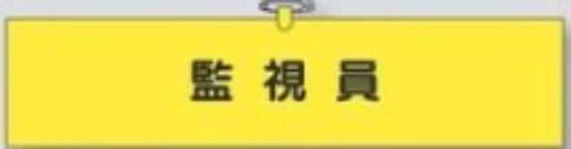 鉄道工事用「監視員」 tks-787