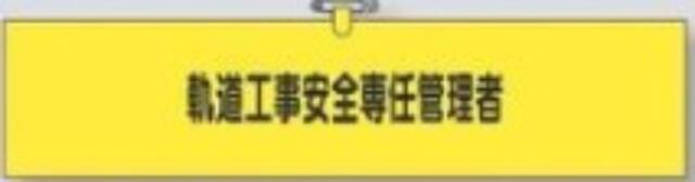 鉄道工事用「軌道工事安全専任管理者」 tks-790-a