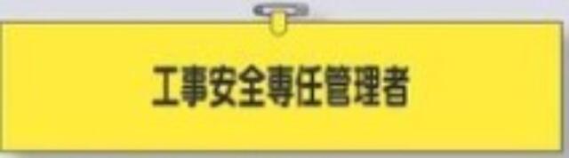 鉄道工事用「工事安全専任管理者」 tks-790-b