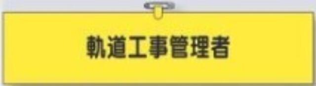 鉄道工事用「軌道工事管理者」 tks-790
