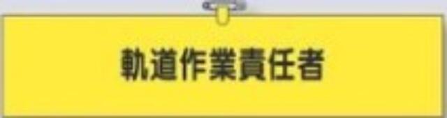 鉄道工事用「軌道作業責任者」 tks-792