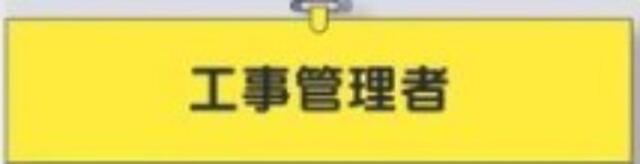 鉄道工事用「工事管理者」 tks-794