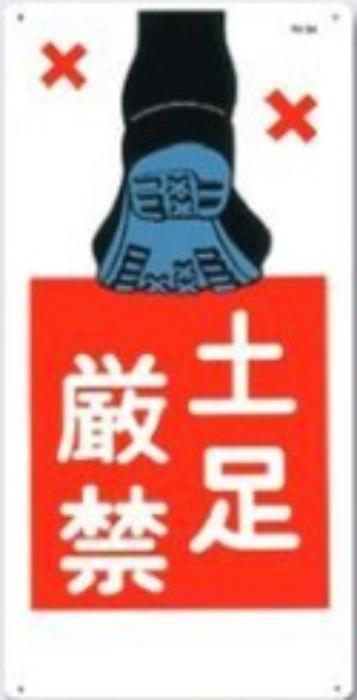 工事資材コム | 立入禁止「土足厳禁」 tks-8-a