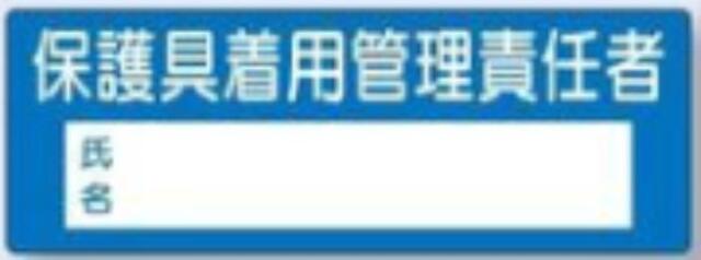 新規入場者「保護具着用管理責任者」 tks-814-b
