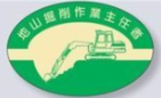 ヘルメット用ステッカー 作業主任者「地山掘削作業主任者」 tks-818