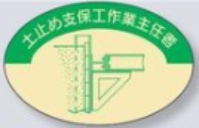 ヘルメット用ステッカー 作業主任者「土止め支保工作業主任者」 tks-819