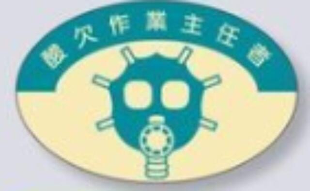 ヘルメット用ステッカー 作業主任者「酸欠作業主任者」 tks-821