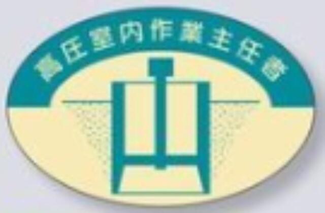 ヘルメット用ステッカー 作業主任者「高圧室内作業主任者」 tks-822