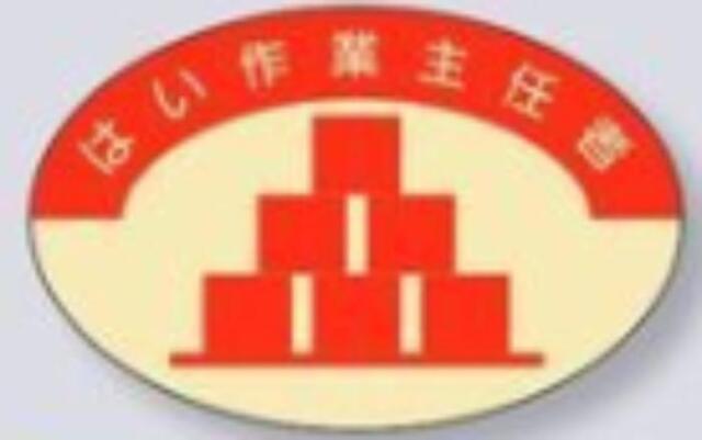 ヘルメット用ステッカー 作業主任者「はい作業主任者」 tks-824