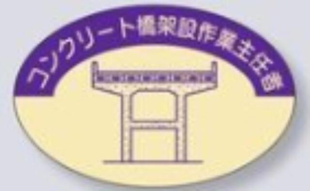 ヘルメット用ステッカー 作業主任者「コンクリート橋架設作業主任者」 tks-827-d