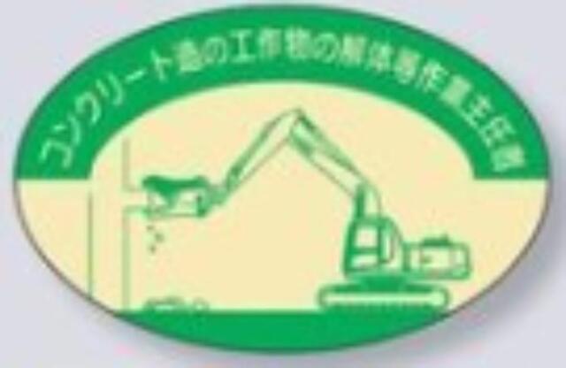 ヘルメット用ステッカー 作業主任者「コンクリート造の工作物の解体等作業主任者」 tks-827