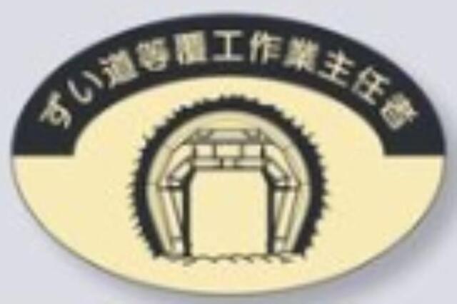 ヘルメット用ステッカー 作業主任者「ずい道等覆工作作業主任者」 tks-828