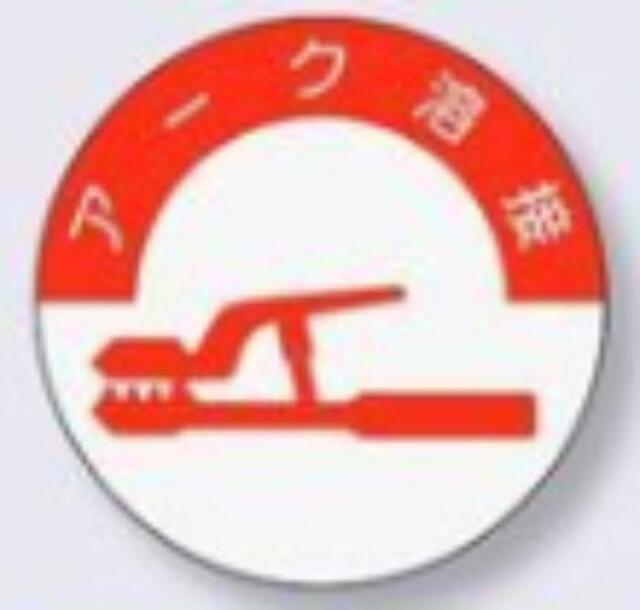 ヘルメット用ステッカー 資格者「アーク溶接」 tks-832