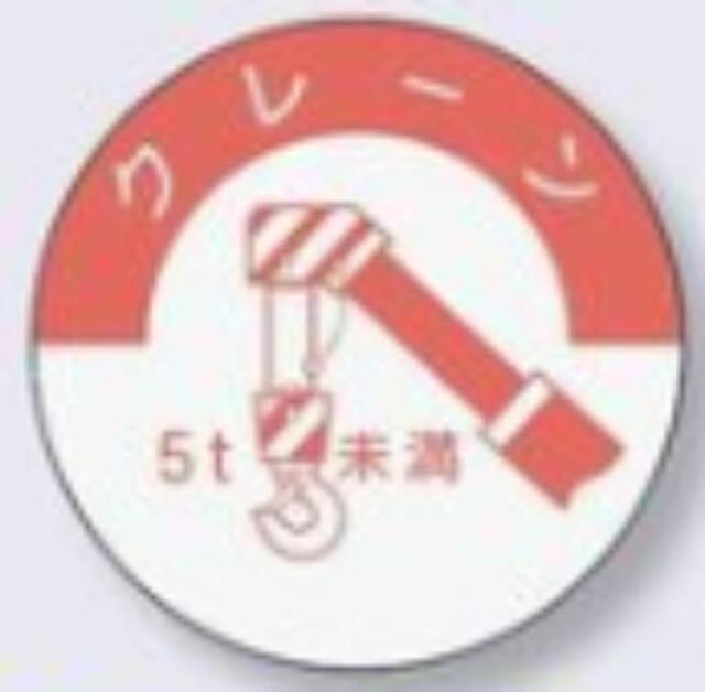 ヘルメット用ステッカー 資格者「クレーン5ｔ未満」 tks-834-b