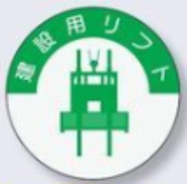 ヘルメット用ステッカー 資格者「建設用リフト」 tks-835