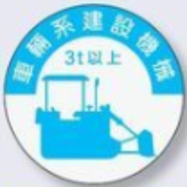 ヘルメット用ステッカー 資格者「車輛系建設機械3ｔ以上」 tks-836-a