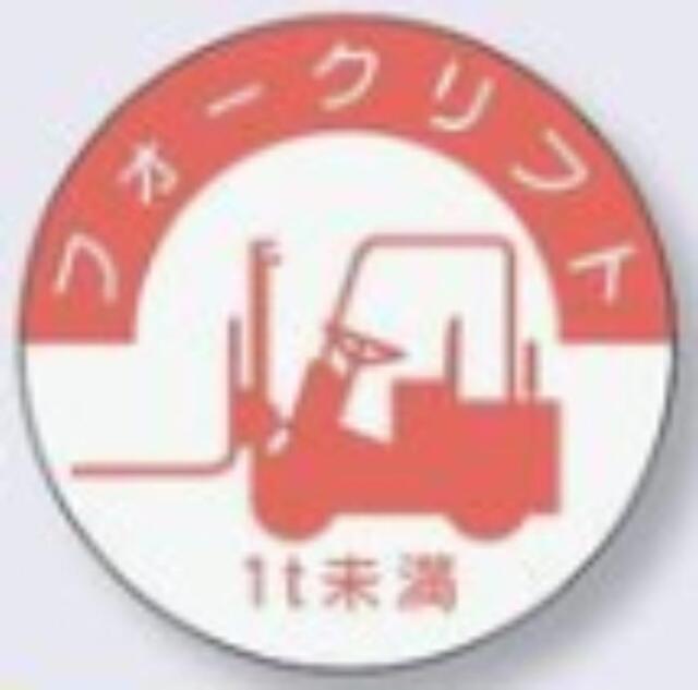 ヘルメット用ステッカー 資格者「フォークリフト1ｔ未満」 tks-837-b