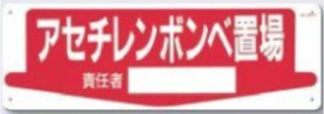 整理整頓・置場「アセチレンボンベ置場」 tks-84-g
