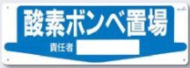 整理整頓・置場「酸素ボンベ置場」 tks-84-k