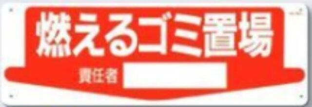 整理整頓・置場「燃えるゴミ置場」 tks-84-l