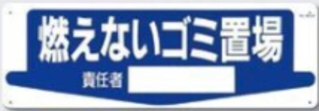 整理整頓・置場「燃えないゴミ置場」 tks-84-m