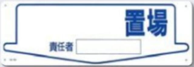 整理整頓・置場「置場」 tks-84