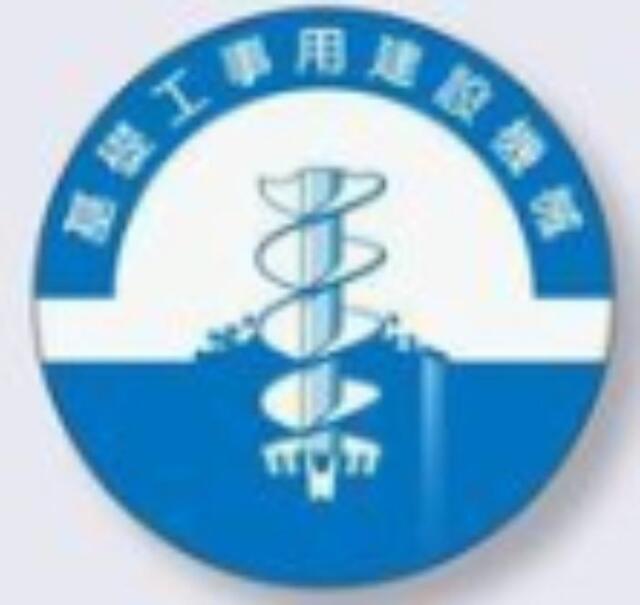 ヘルメット用ステッカー 資格者「基礎工事用建設機械」 tks-841
