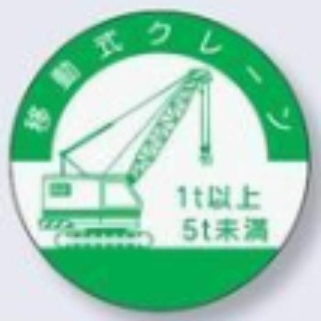 ヘルメット用ステッカー 資格者「移動式クレーン1ｔ以上5ｔ未満」 tks-842-b