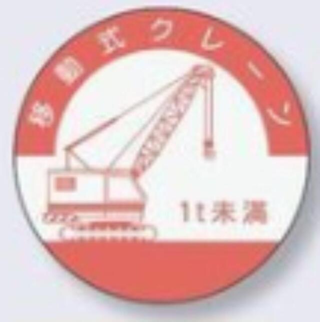 ヘルメット用ステッカー 資格者「移動式クレーン1ｔ未満」 tks-842-c