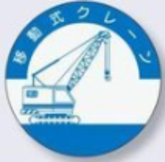ヘルメット用ステッカー 資格者「移動式クレーン」 tks-842